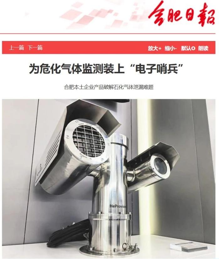合肥日報專訪 | 為危化氣體監測裝上“電子哨兵”